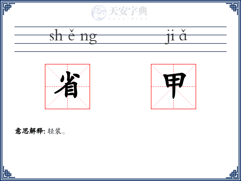 省甲