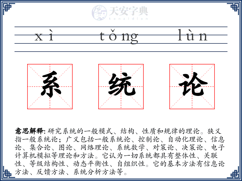 系统论