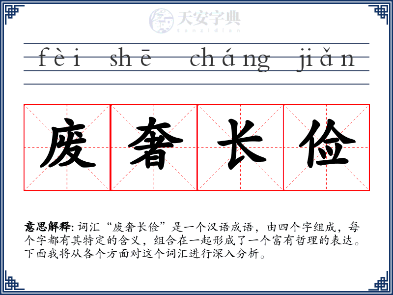 废奢长俭