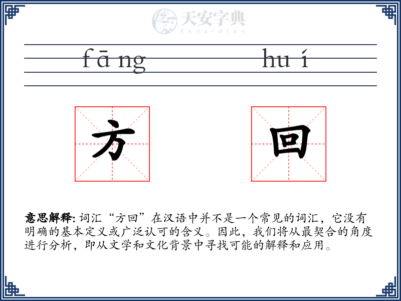 方回