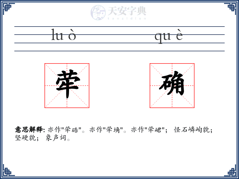 荦确