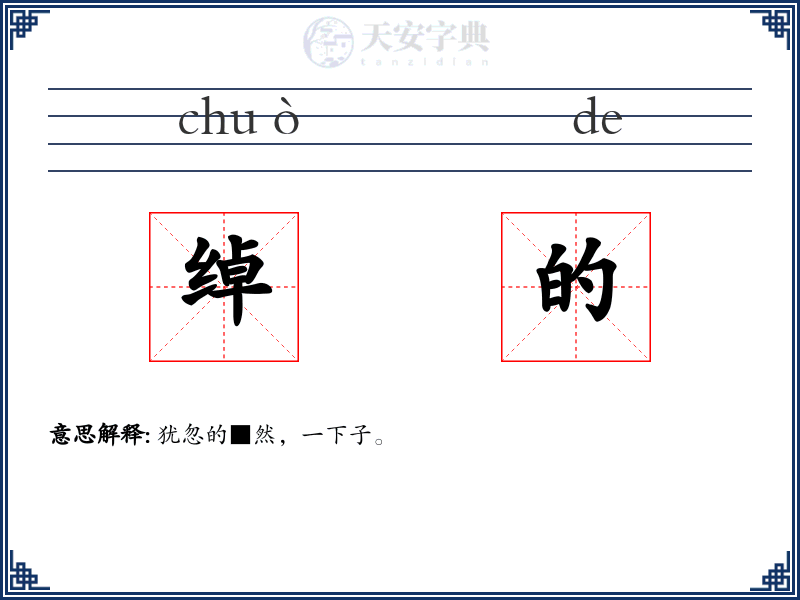 绰的