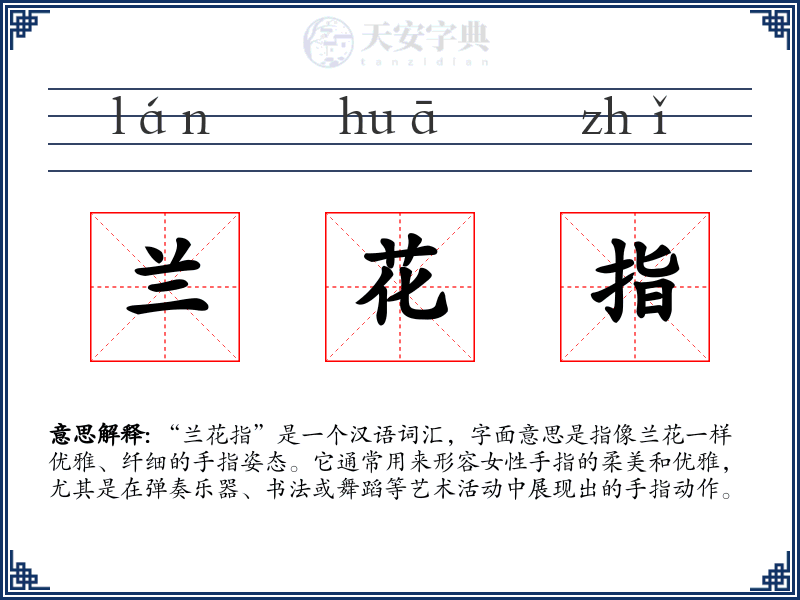 兰花指