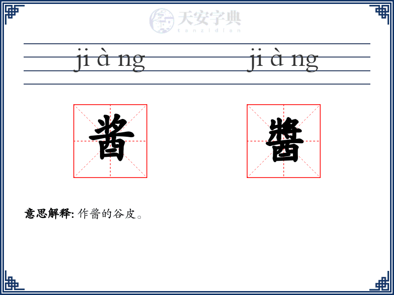 酱醬