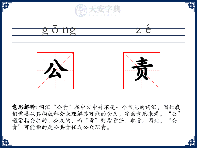 公责