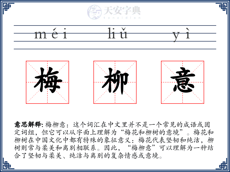 梅柳意