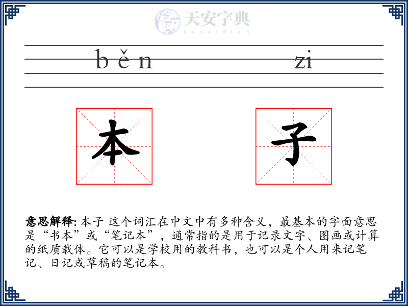 本子