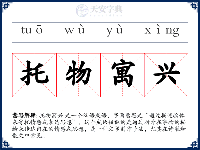 托物寓兴