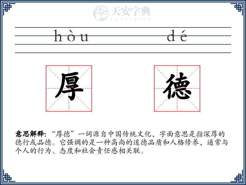 厚德