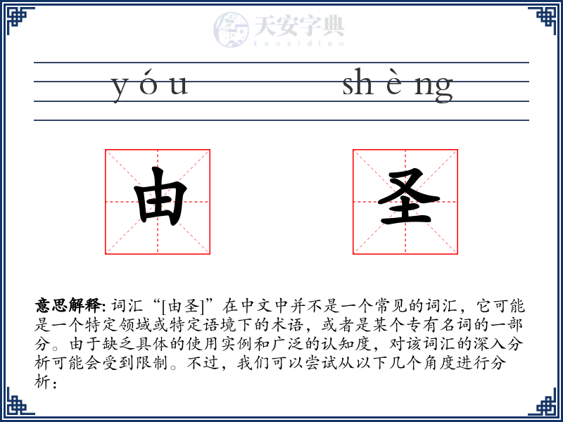 由圣