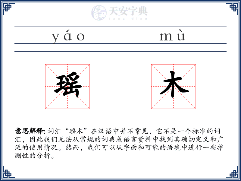 瑶木