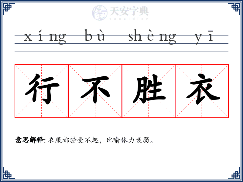 行不胜衣