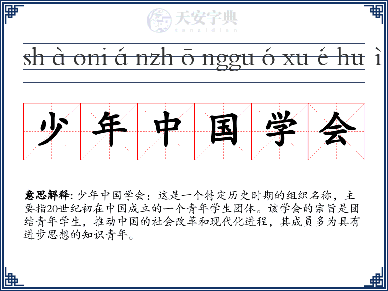 少年中国学会