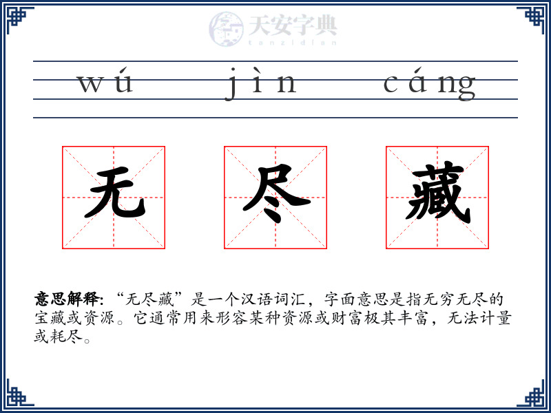 无尽藏