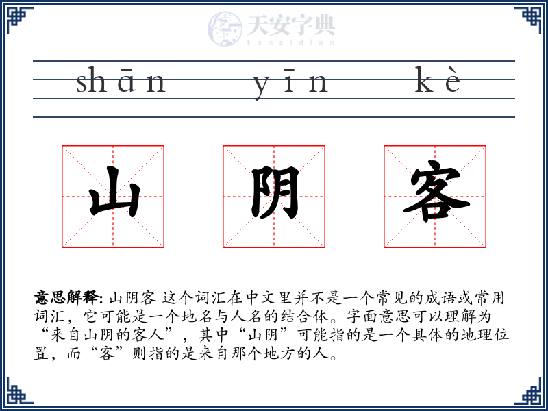 山阴客