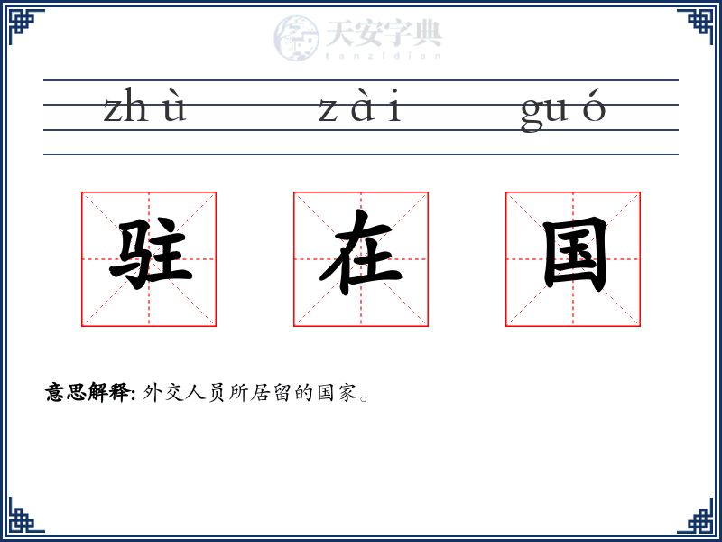 驻在国