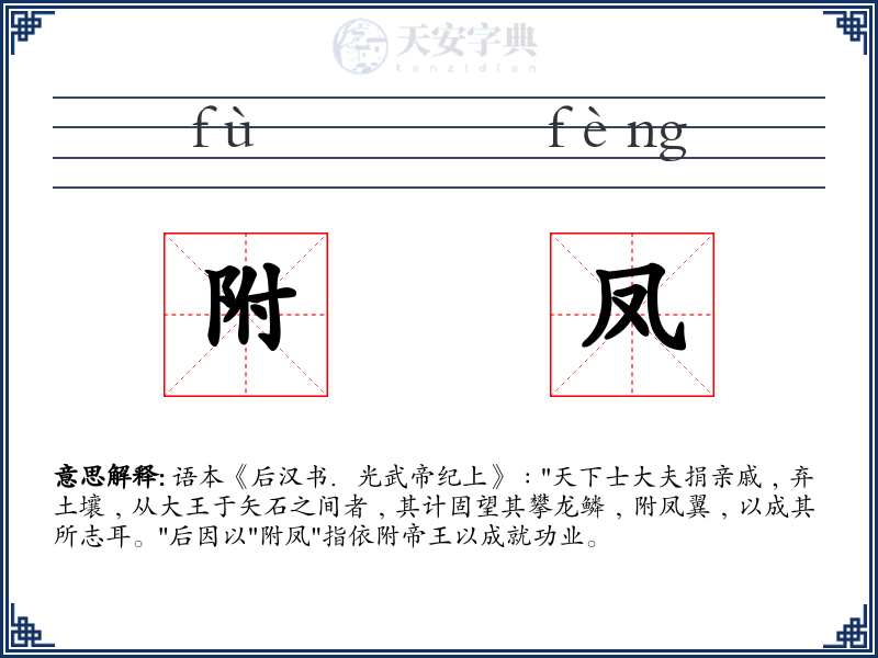附凤