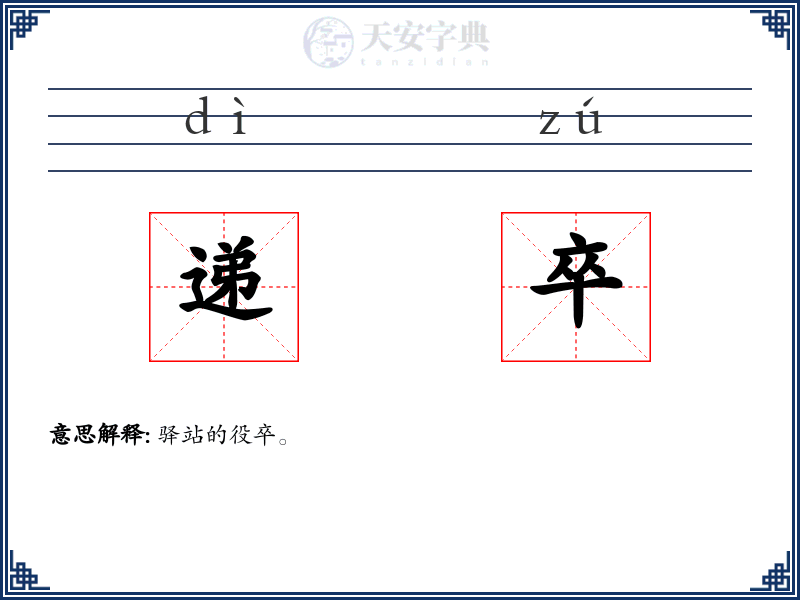 递卒