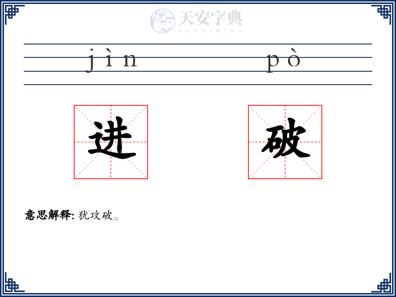 进破
