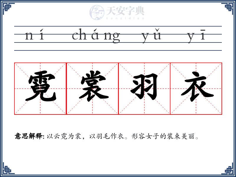 霓裳羽衣