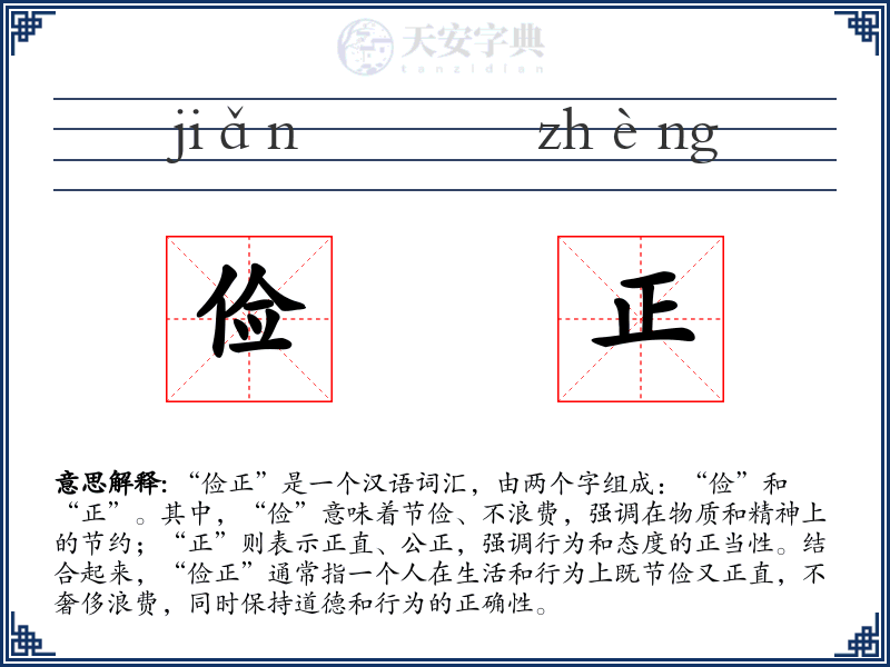 俭正
