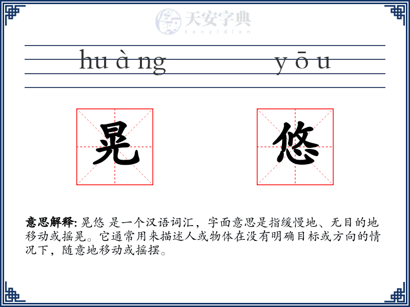 晃悠