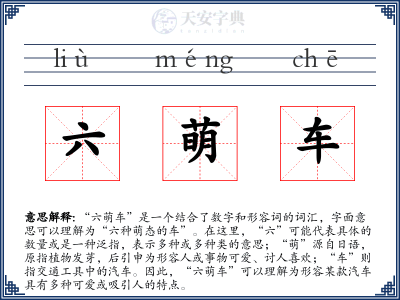 六萌车