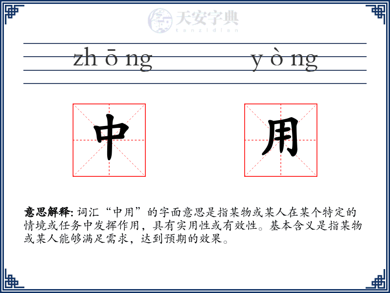 中用