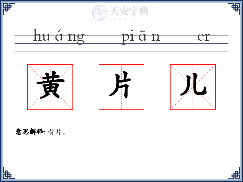 黄片儿