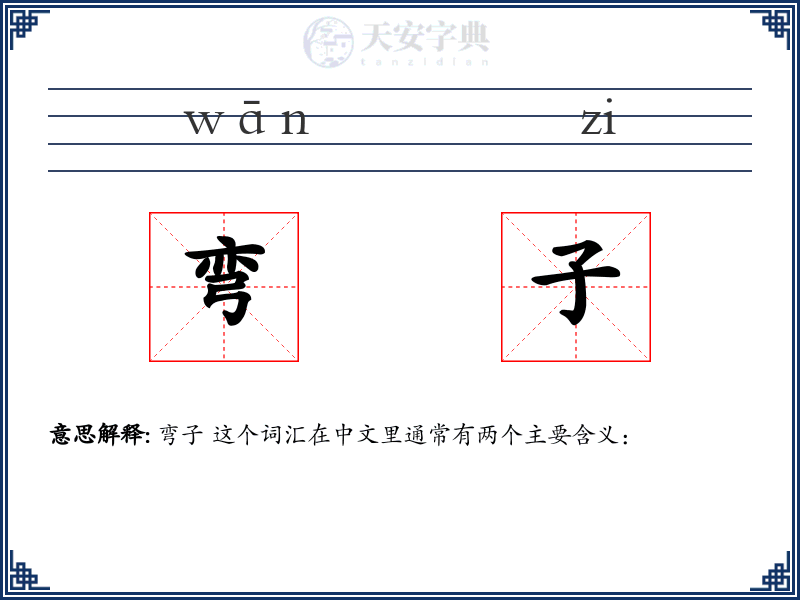 弯子