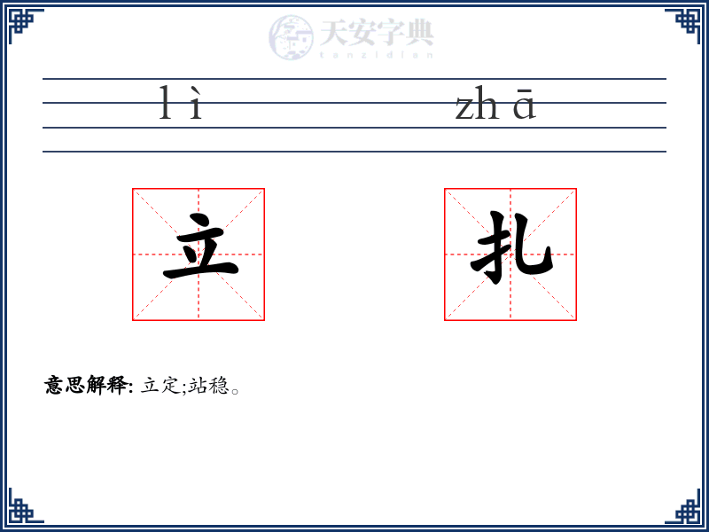 立扎