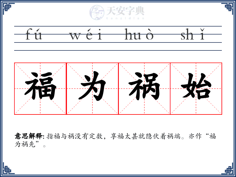福为祸始