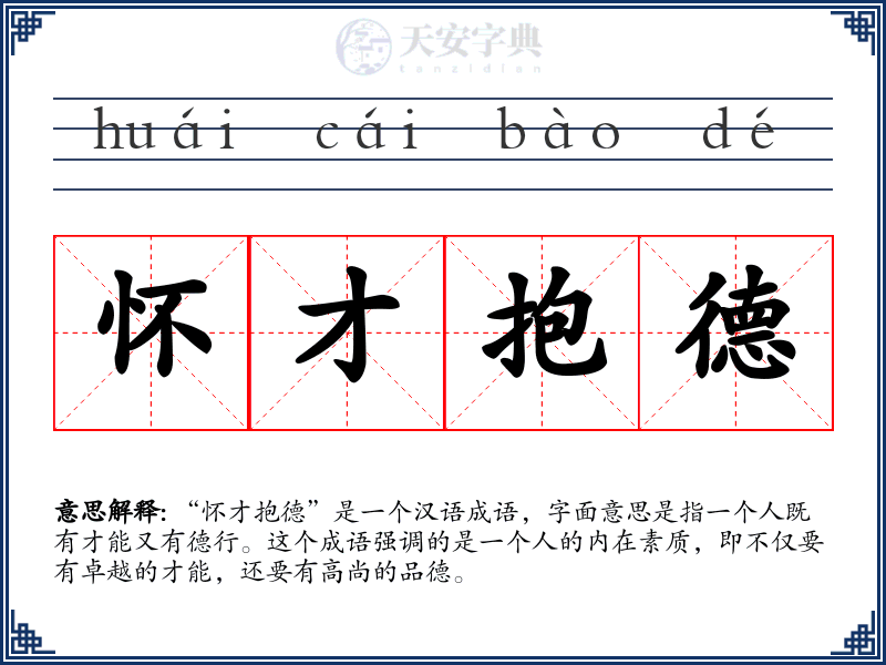 怀才抱德