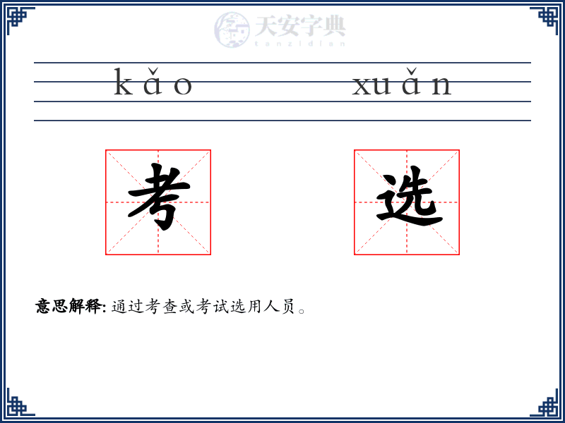 考选