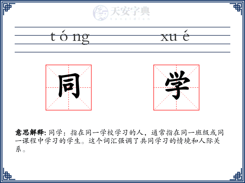 同学