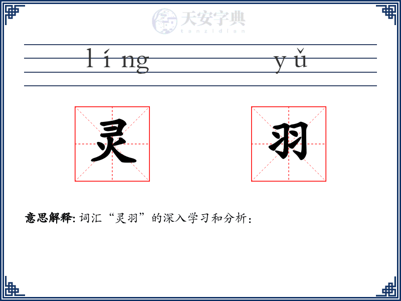 灵羽