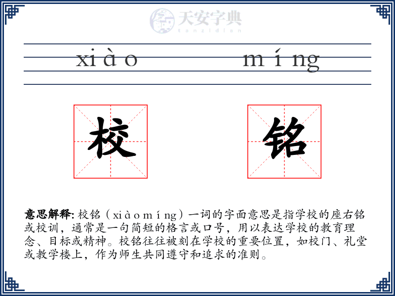 校铭