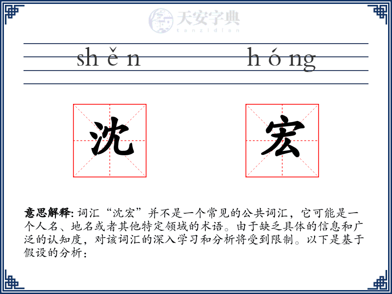 沈宏