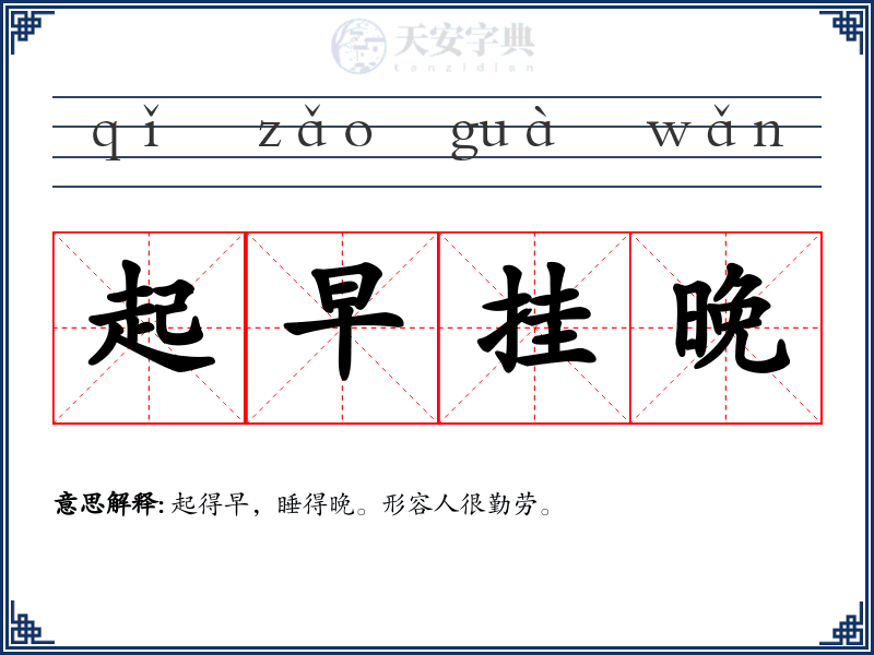 起早挂晚