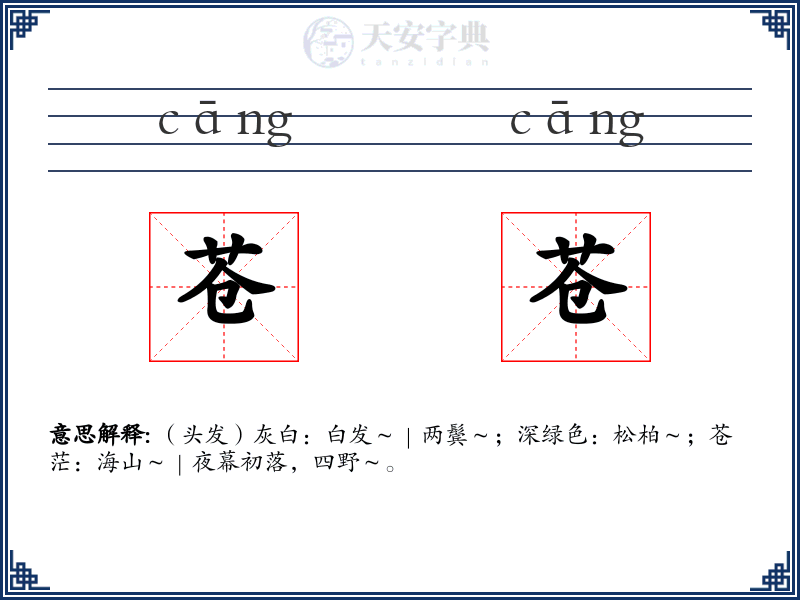苍苍