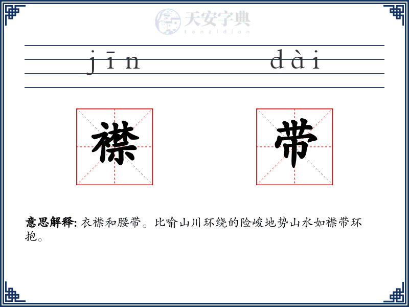 襟带