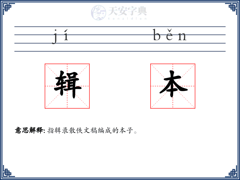 辑本