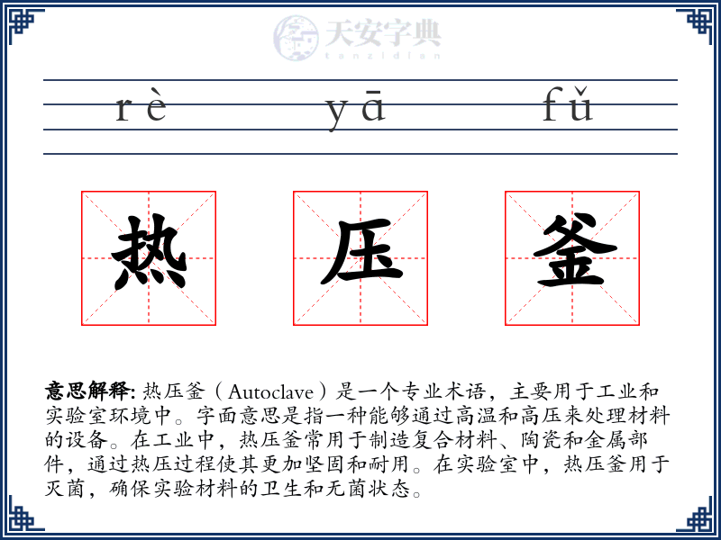 热压釜