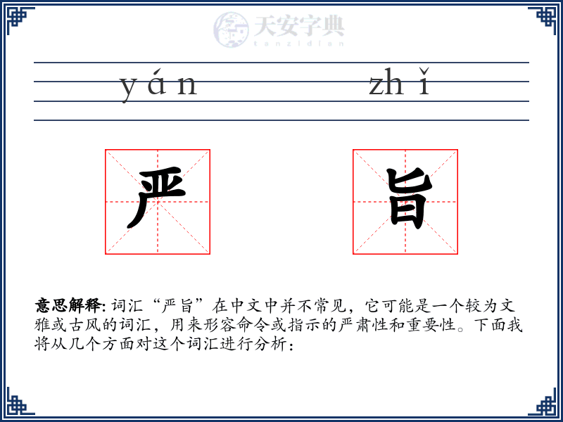 严旨