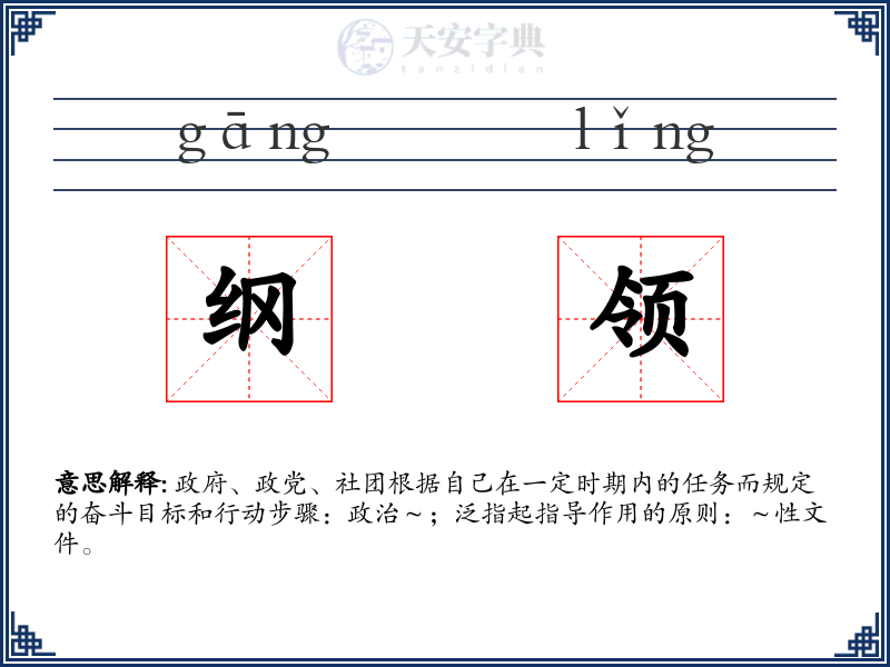 纲领