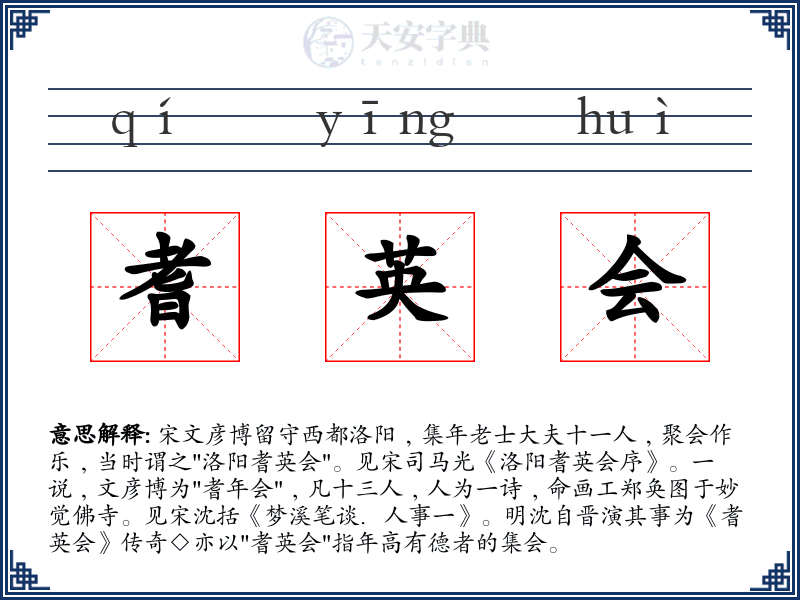 耆英会