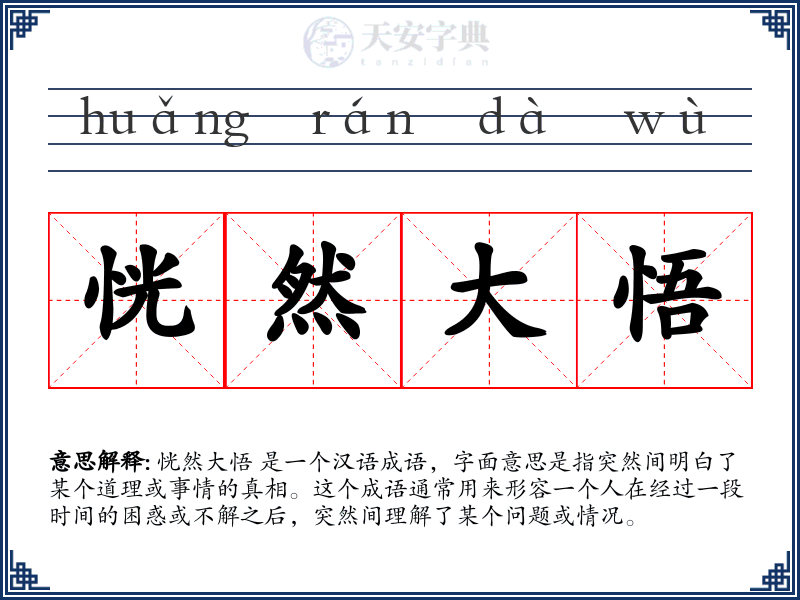 恍然大悟