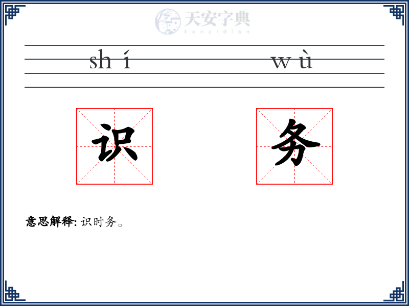 识务