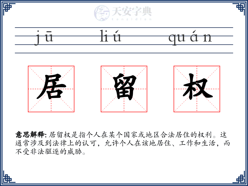 居留权