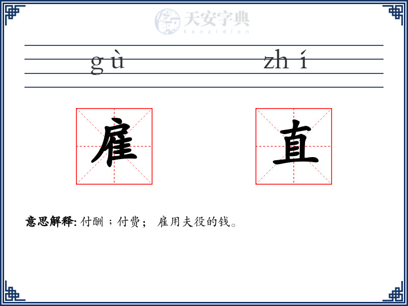 雇直